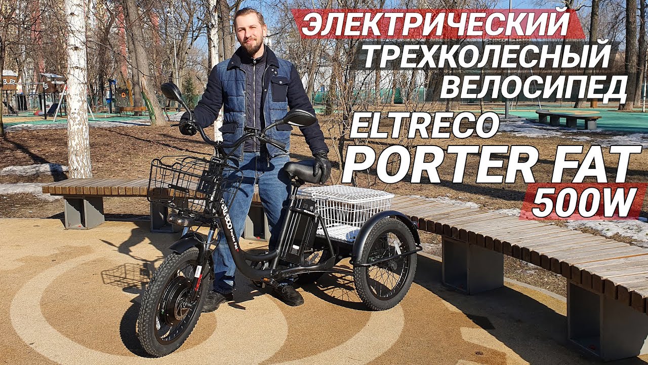 ГРУЗОВОЙ + ПОВЫШЕННОЙ ПРОХОДИМОСТИ | Обзор трехколесного электровелосипеда Eltreco PORTER FAT 500