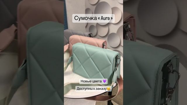 Женская сумочка "Aura" 💖