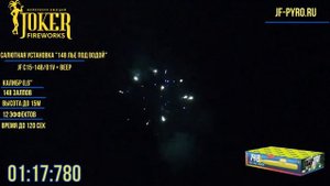 Салютная установка '148 лье под водой' JF C15-148_01V