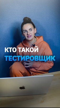 Кто такой Тестировщик ПО?