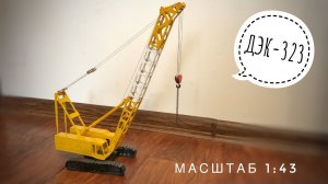 НОВИНКА! Гусеничный кран ДЭК-323 | Модель 1:43