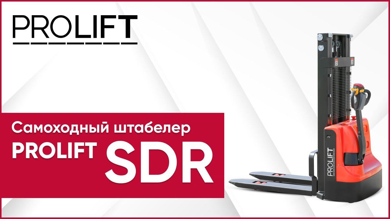 Самоходные электрические штабелеры PROLIFT SDR (высота подъема вил до 3.5 м). Поводковые штабелеры