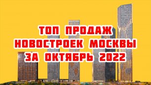Топ продаж новостроек Москвы за Октябрь 2022 года