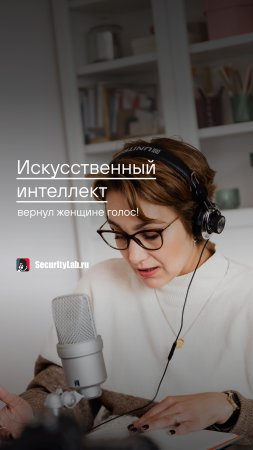 Искусственный интеллект вернул женщине голос!