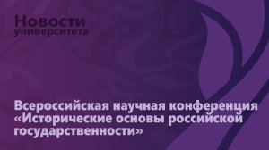 Всероссийская научная конференция «Исторические основы российской государственности»