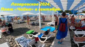 Лазаревское 2024. Пляж "Чайка" в сентябре 2024.