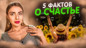 КАК СТАТЬ СЧАСТЛИВЫМ? 5 ЗАКОНОВ СЧАСТЬЯ