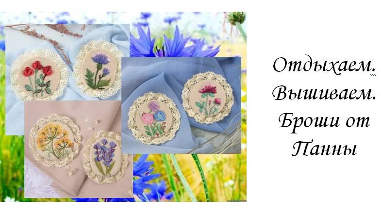 Вышиваю летом 2024. Отдыхаем. вышиваем. Броши от Панны
