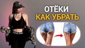 Как убрать ОТЁКИ?  Улучшаем лимфоток @azaliya_fit