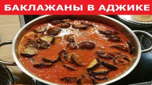 Баклажаны в аджике