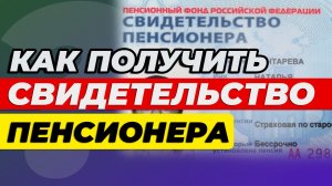 Как получить свидетельство пенсионера👍