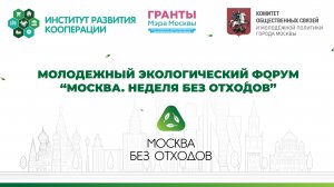 Проектная сессия  «Экология мегаполиса: как повысить культуру раздельного сбора отходов» 21.10.2022