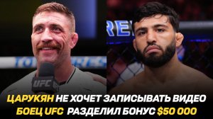 Арман Царукян не хочет записывать видео / Боец UFC разделил бонус между всеми своими тренерами