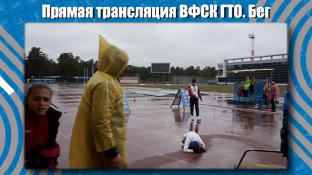 Прямая трансляция ВФСК ГТО. Бег на длинные дистанции