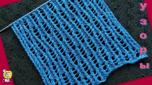 Ажурный узор с овалами из сеточки спицами