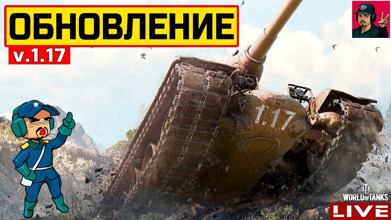 ОБНОВЛЕНИЕ 1.17 - ЧТО НОВОГО? | Стальной Охотник  WoT