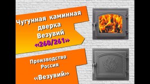 Дверка каминная Везувий 260/261 (Везувий)