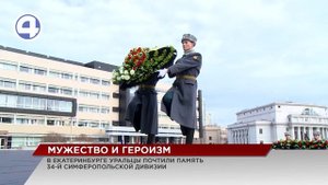 В Екатеринбурге почтили память легендарной 34-й мотострелковой дивизии имени Серго Орджоникидзе