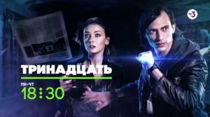 Такое могло произойти только в России | Тринадцать | пн-чт в 18:30 на ТВ-3