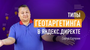 Типы геотаргетинга в Яндекс.Директе. Настроем локальный, гиперлокальный и расширенный геотаргетинг