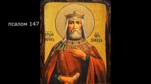 Кафизма 20 /псалмы 143-150 / молитва по 20 кафизме
