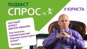 Как получить компенсацию при переносе срока сдачи жилья.webm