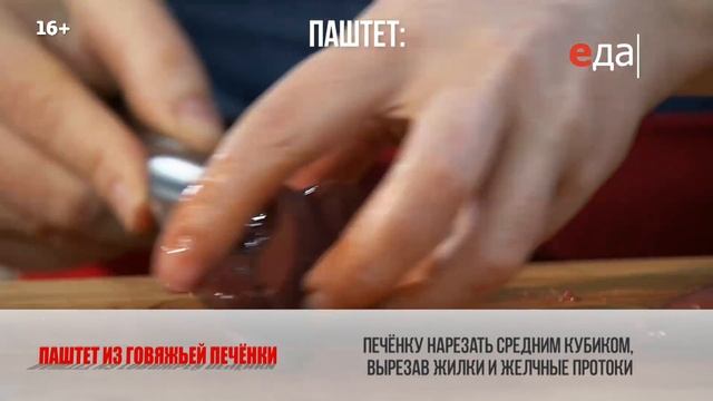 Паштет из говяжьей печёнки | ТОП-100 смотреть онлайн