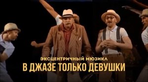 Тизер мюзикла "В джазе только девушки"