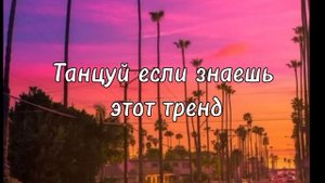 ❄️Танцуй если знаешь этот тренд❄️