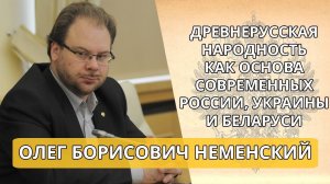 «Древнерусская народность как основа современных России, Украины и Беларуси». Ле