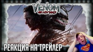 Реакция на трейлер фильма «Веном 3: Последний танец» (Приключения двух дурачков продолжаются!)