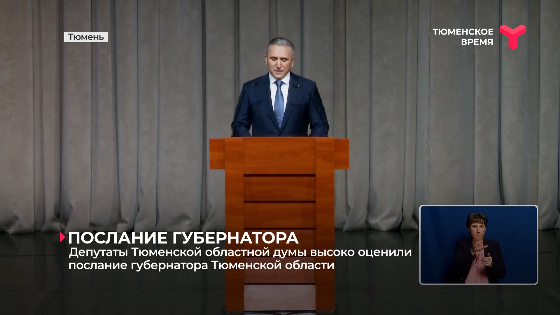 Депутаты Тюменской областной думы высоко оценили послание губернатора Тюменской области