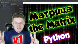 МАТРИЦА на Python [Pygame+Random] / v1
