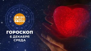 Гороскоп на 6 декабря. Доброе утро. Фрагмент выпуска от 06.12.2023