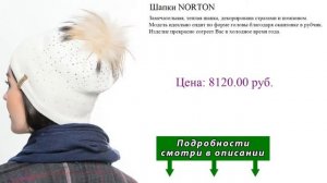 Шапки NORTON