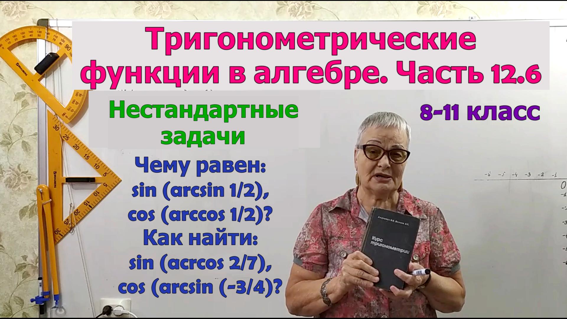 Как найти синус от арксинуса, косинус от арккосинуса, синус от арккосинуса, косинус от арксинуса