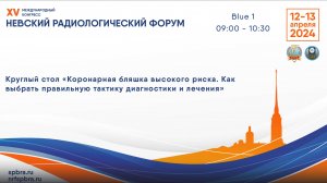Круглый стол «Коронарная бляшка высокого риска.Как выбрать правильную тактику диагностики и лечения»