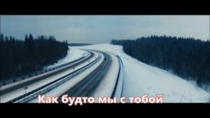 Алексей Брянцев и Ирина Круг - Как будто мы с тобой