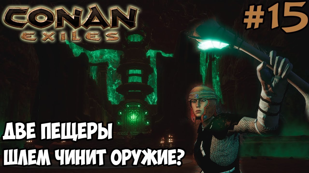 Conan Exiles #15 ☛  Две пещеры ☛ Вылупление скорпионов и камнерогов ✌