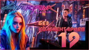 Cyberpunk 2077 #19 ⊳︎ GAME SERIAL ⊳︎ без комментариев