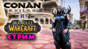 Стрим Conan Exiles, карта Kalimdor Exiles #2 ✌