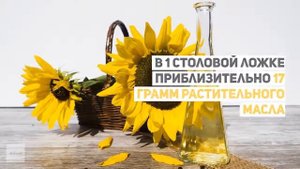 Сколько грамм растительного масла в столовой и чайной ложке?
