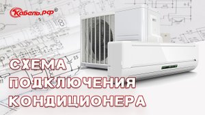 Подключение кондиционера
