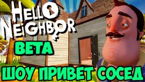 ШОУ ПРИВЕТ СОСЕД!Я ЗАЛЕЗ НА НЕБО!HELLO NEIGHBOR BETA 1!ИГРА ПРИВЕТ СОСЕД БЕТА 1 ПРОХОЖДЕНИЕ!БАГИ!