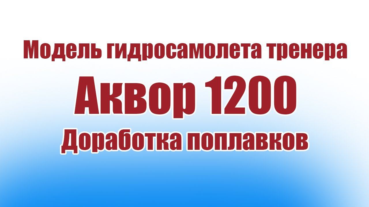 Модель гидросамолета Аквор 1200 / Доработка поплавков / ALNADO