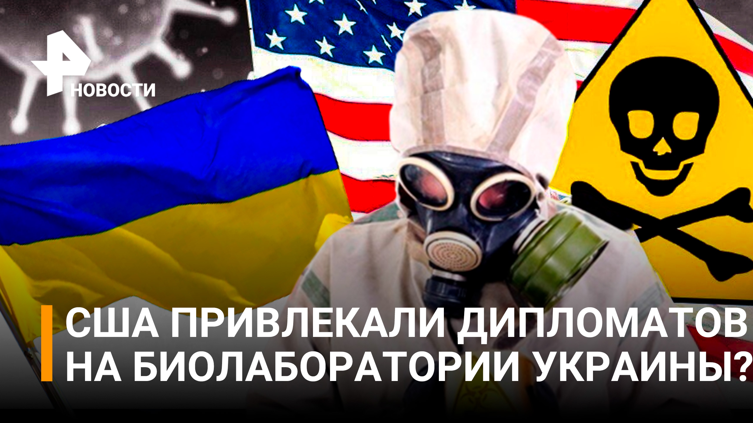 США привлекали дипломатов для работы в биолабораториях на Украине / РЕН Новости