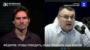 Евгений Федоров: чтобы победить, надо признать США врагом