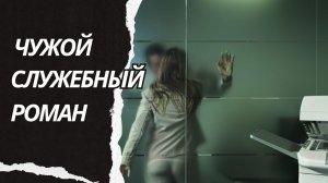 Служебный роман. Истории из жизни. Аудиорассказ
