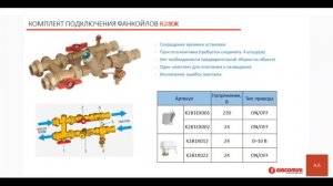 Вебинар "Арматура Giacomini для гидравлической балансировки систем отопления"