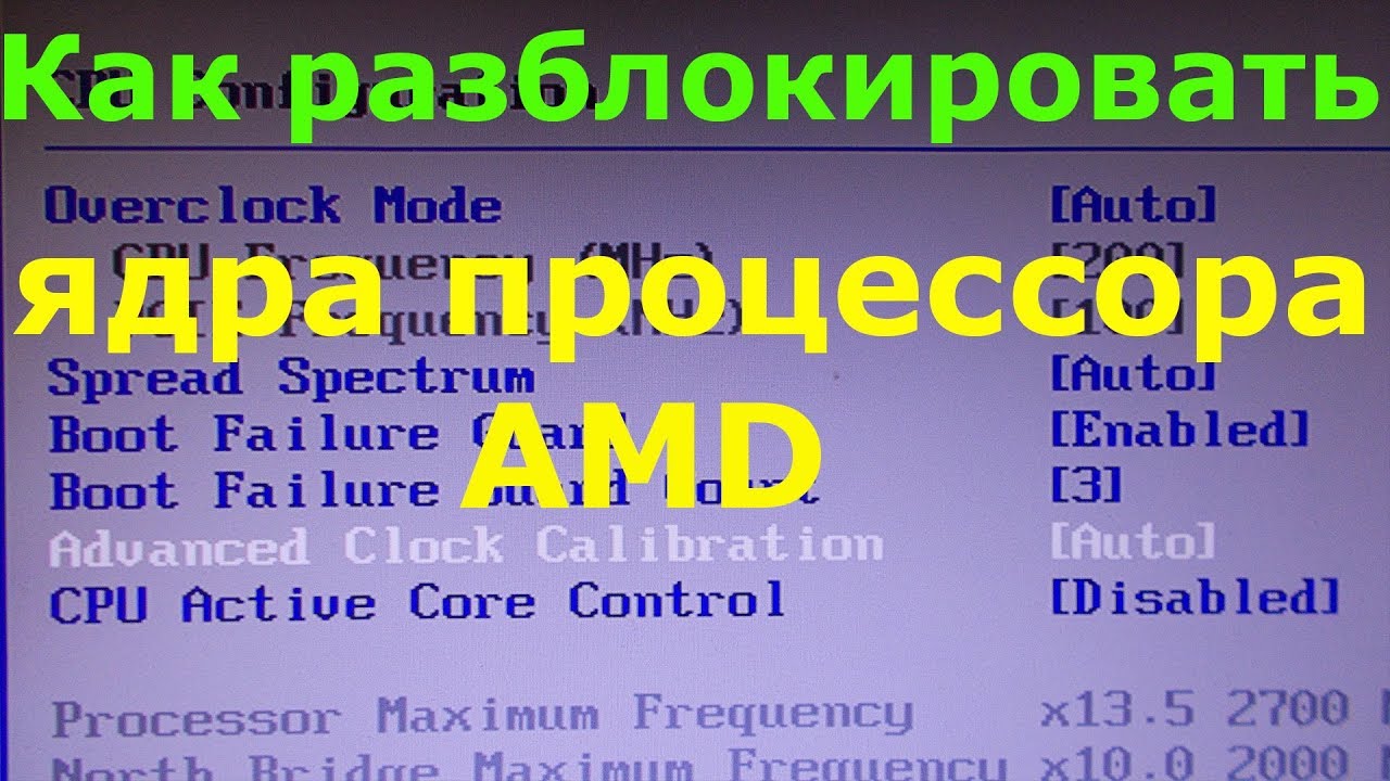 Как разблокировать ядра процессора AMD